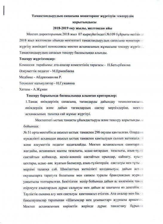 Желтоқсан айындағы тамақтандырудың сапасына мониторинг жүргізуін тексерудің қорытындысы