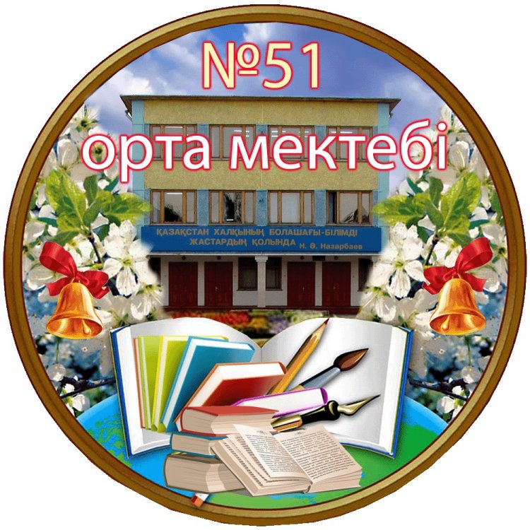 «Тараз қаласы әкімдігінің білім бөлімінің   №51  орта мектебі» КММ аннотациясы