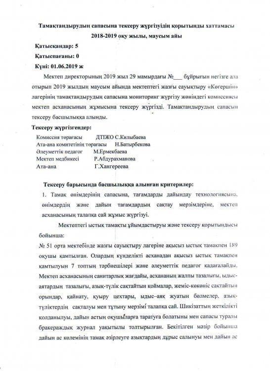 «Көгершін» сауықтыру лагеріндегі тамақтандырудың сапасын тексеру хаттамасы