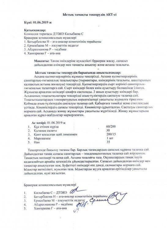 «Көгершін» сауықтыру лагеріндегі ыстық тамақты тексеру туралы АКТ
