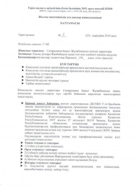 Жалпы мектепішілік ата-аналар жиналысы