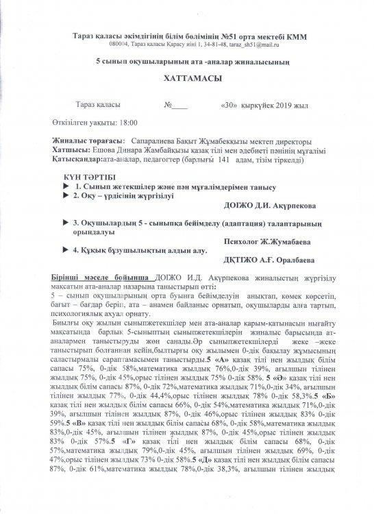 5 сынып оқушыларының ата-аналар жиналысы
