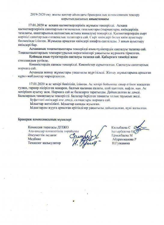 Қаңтар айындағы брокираждық комиссияның тексеру анықтамасы