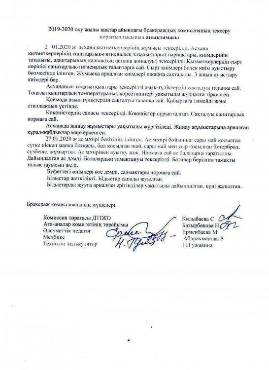 Қаңтар айындағы брокираждық комиссияның тексеру анықтамасы