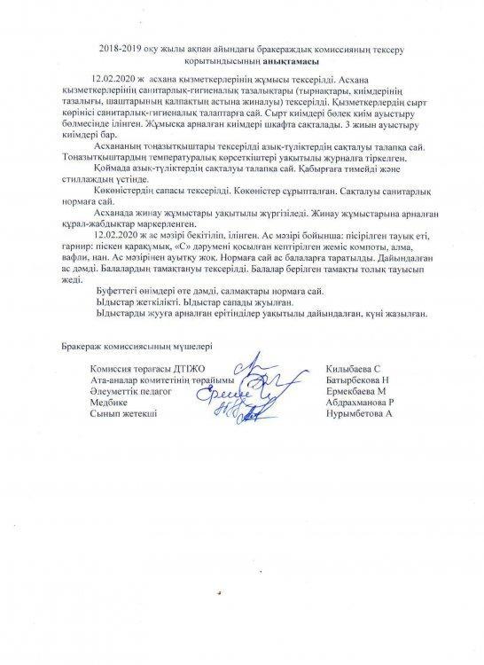 Ақпан айындағы брокираждық комиссияның тексеру анықтамасы