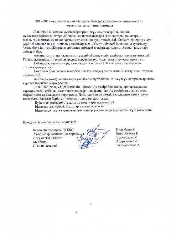 Ақпан айындағы брокираждық комиссияның тексеру анықтамасы