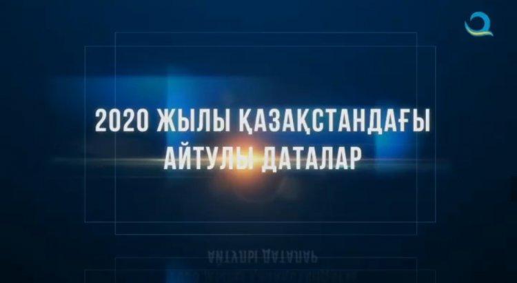 2020 ЖЫЛЫ ҚАЗАҚСТАНДАҒЫ АЙТУЛЫ ДАТАЛАР