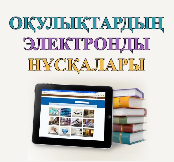 Мектеп оқулықтарының электронды нұсқалары
