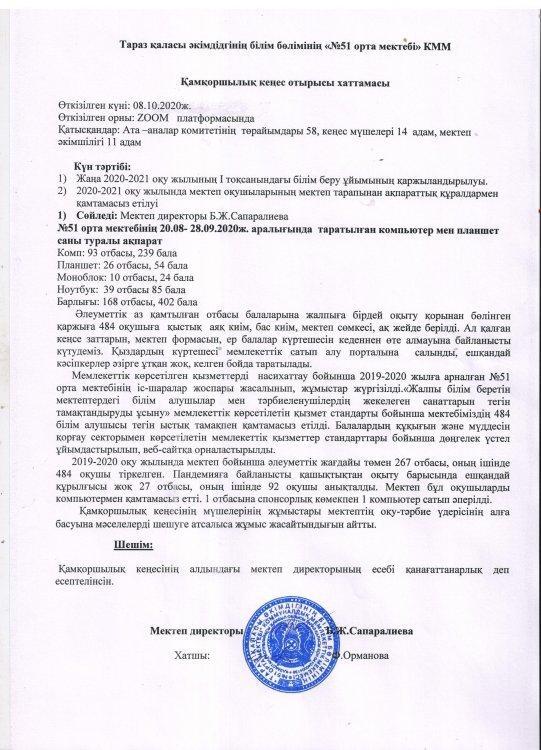 Қамқоршылық кеңес отырысының хаттамасы