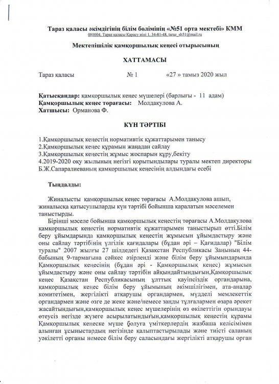 Мектепішілік қамқоршылық кеңес отырысы