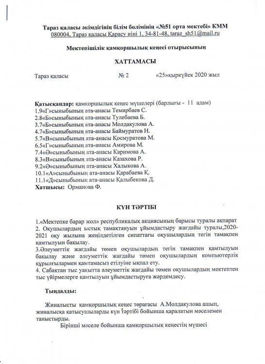 Мектепішілік қамқоршылық кеңес отырысы