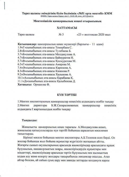 Мектепішілік қамқоршылық кеңес отырысы