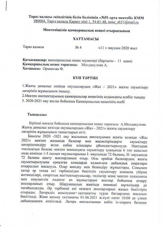 Мектепішілік қамқоршылық кеңес отырысы