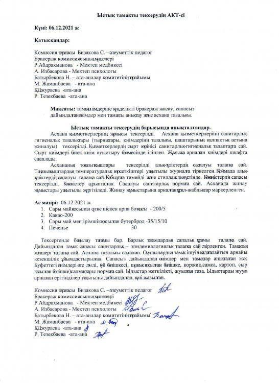 Бракераж коммиссиясының тексеру АКТ-сі