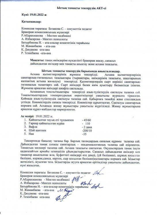 Бракераж коммиссиясының тексеру АКТ-сі
