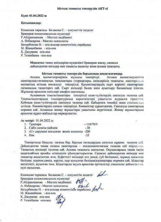 Бракераж коммиссиясының тексеру АКТ-сі