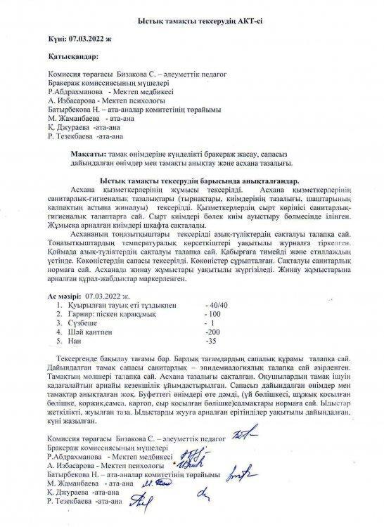 Бракераж коммиссиясының тексеру АКТ-сі