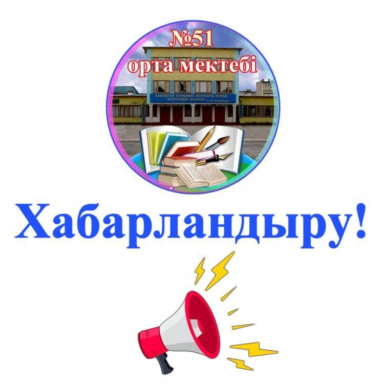 Хабарландыру!