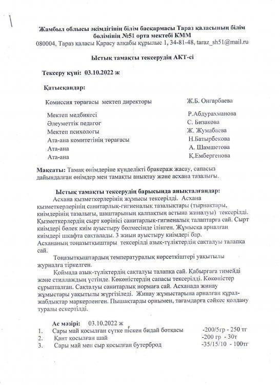 Бракераж коммиссиясының тексеру АКТ-сі
