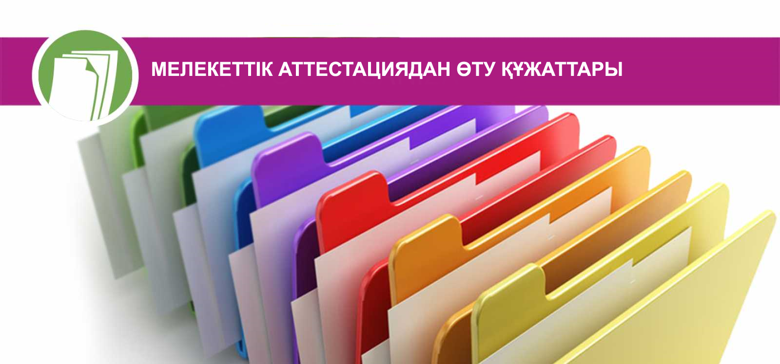 Аттестация құжаттары