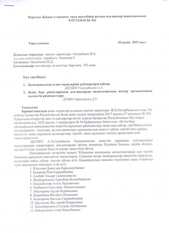 Қамқошылық кеңес мүшелерін сайлау жиналысының хаттамасы