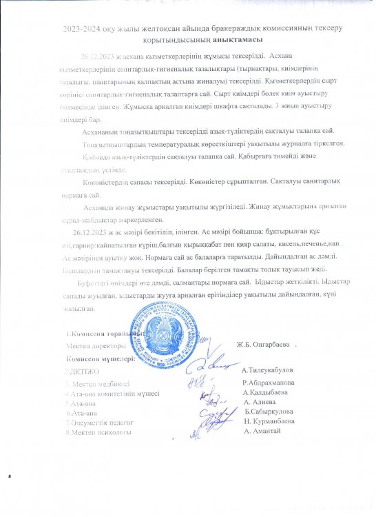 Бракераж коммиссиясының анықтамасы