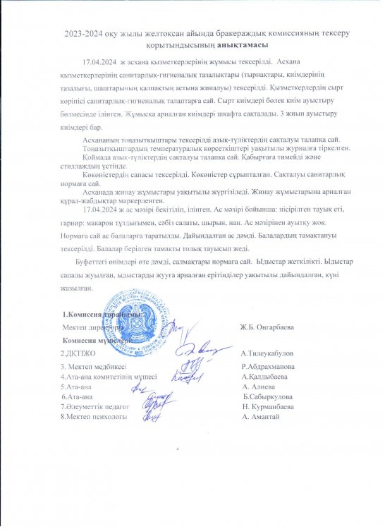 Бракераж коммиссиясының анықтамасы