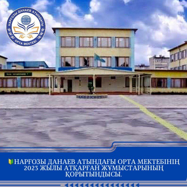 Нарғозы Данаев атындағы орта мектебінің 2023 жылы атқарған жұмыстарының қорытындысы