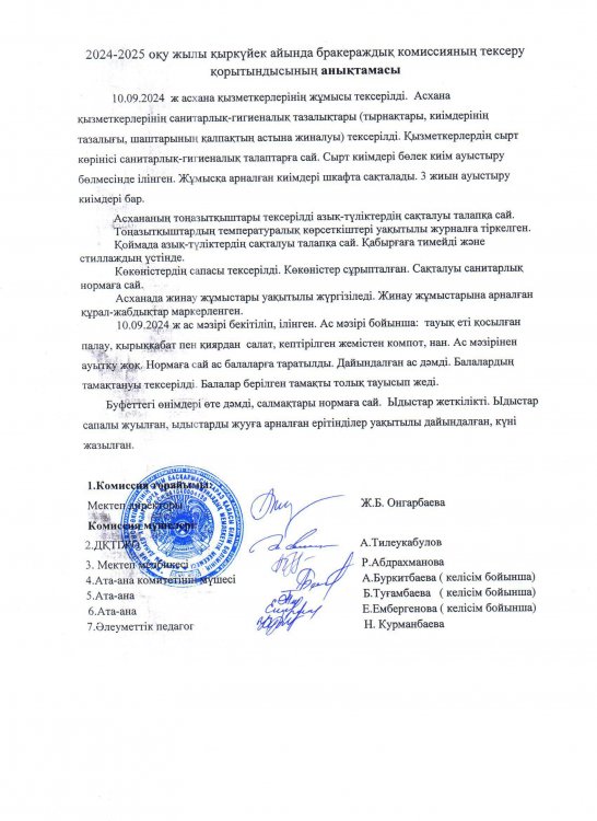 Бракераж коммиссиясының анықтамасы