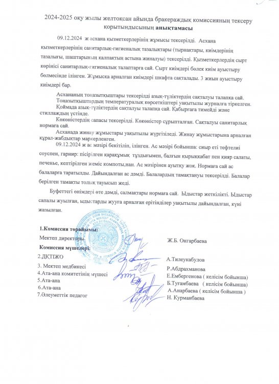 Бракераж коммиссиясының анықтамасы мен АКТ