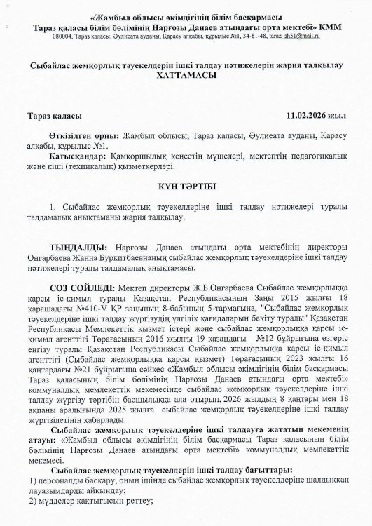 Сыбайлас жемқорлық тәуекелдерін ішкі талдау нәтижелерін жария талқылау ХАТТАМАСЫ