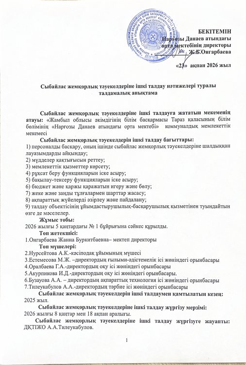 Сыбайлас жемқорлық тәуекелдеріне ішкі талдау нәтижелері туралы талдамалық анықтама